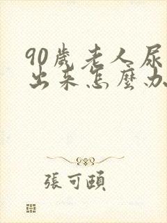 90岁老人尿不出来怎么办