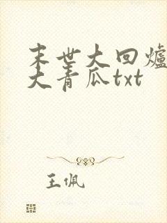 末世大回炉一条大青瓜txt