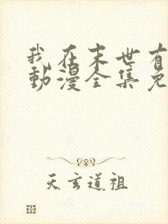 我在末世有套房动漫全集免费观看