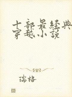 十部最经典完本穿越小说