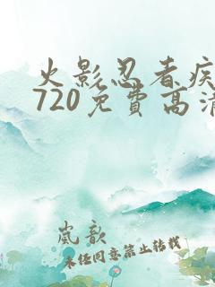 火影忍者疾风传720免费高清观看