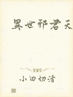 异世邪君天香国