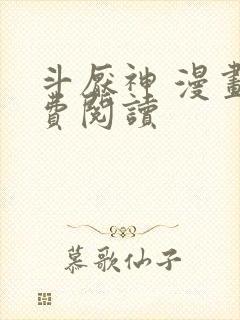 斗厌神 漫画免费阅读