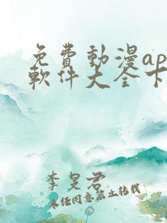 免费动漫app软件大全下载