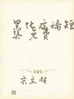 黑化病娇短篇合集 免费