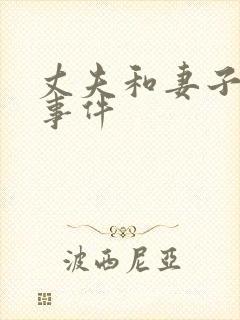 丈夫和妻子吵架事件