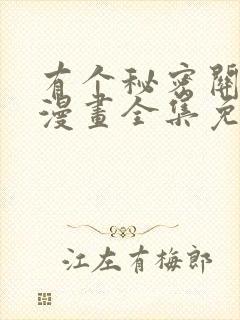 有个秘密关于你漫画全集免费观看在线