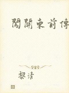 闯关东前传下载