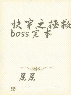 快穿之拯救黑化boss完本