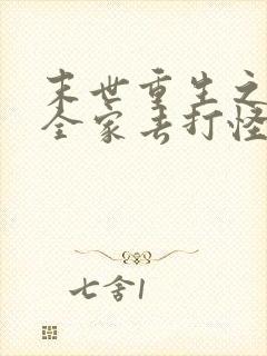 末世重生之我带全家去打怪txt