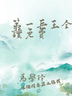 第一兵王全文阅读免费