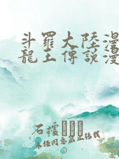 斗罗大陆漫画3龙王传说漫画