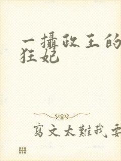 一摄政王的神医狂妃