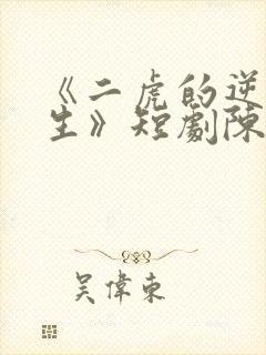 《二虎的逆袭人生》短剧陈灵均