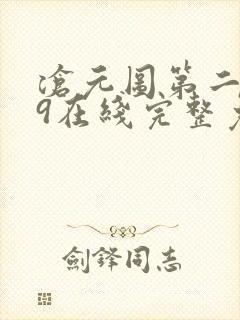 沧元图第二季49在线完整免费观看