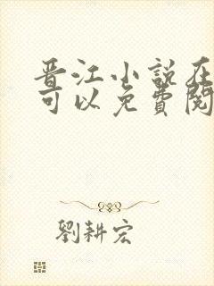 晋江小说在哪里可以免费阅读