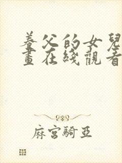 养父的女儿们漫画在线观看下拉式