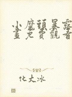 小魔头暴露了漫画免费观看