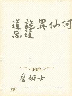 道诡异仙何为坐忘道