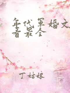 年代军婚文哪里看最全