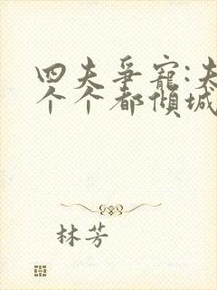 四夫争宠:夫君个个都倾城免费阅读