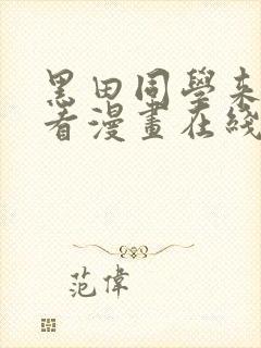 黑田同学来我家看漫画在线观看