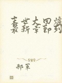 末世大回炉小说最新章节列