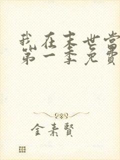 我在末世当僵尸第一季免费版