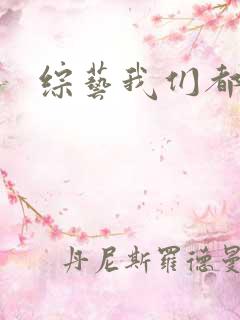 综艺我们都爱笑