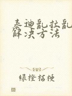 泰迪乱拉乱尿的解决方法