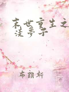 末世重生之林御 淡梦子