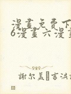 漫画免费下拉式6漫画六漫画