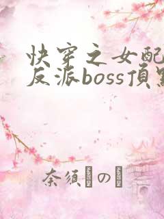 快穿之女配成了反派boss顶点