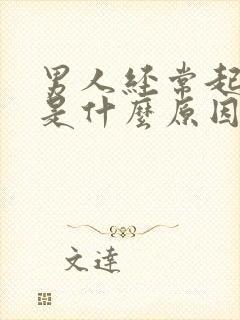 男人经常起夜尿是什么原因