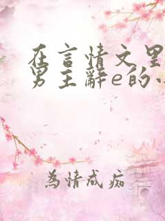 在言情文里撩直男主辞e的小说