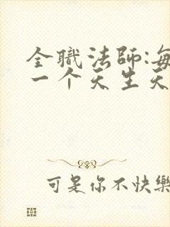 全职法师:每系一个天生天赋