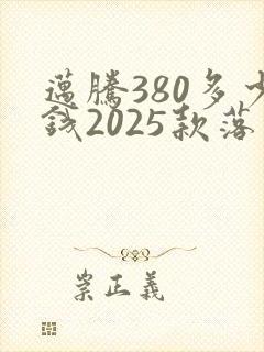 迈腾380多少钱2025款落地价