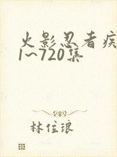 火影忍者疾风传1~720集