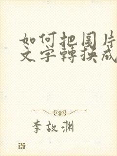 如何把图片上的文字转换成pdf