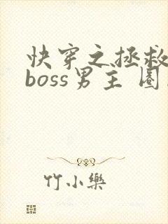 快穿之拯救黑化boss男主 圈成团子