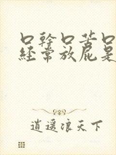 口干口苦口臭还经常放屁是什么原因引起的