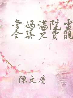 爹妈满院电视剧全集免费观看