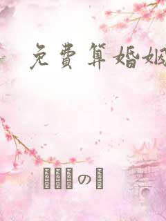 免费算婚姻最准