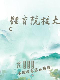 体育院校大猛攻c