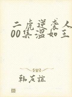 二虎逆袭人生100集温如玉短剧