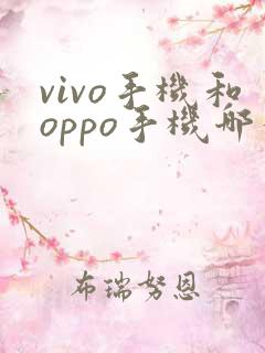 vivo手机和oppo手机哪个好?