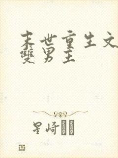 末世重生文推荐双男主