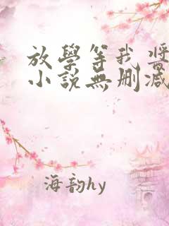 放学等我酱子贝小说无删减