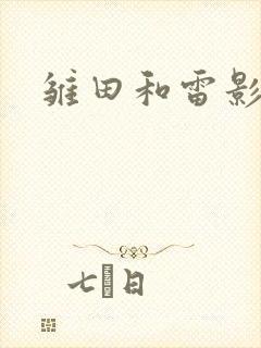 雏田和雷影漫画