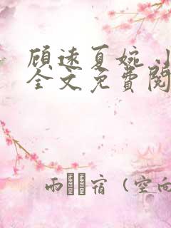 顾远夏婉 小说全文免费阅读全文